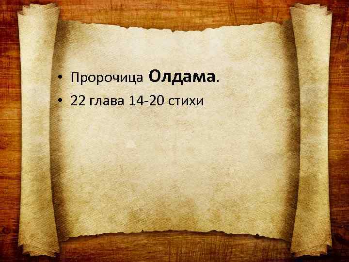  • Пророчица Олдама. • 22 глава 14 -20 стихи 