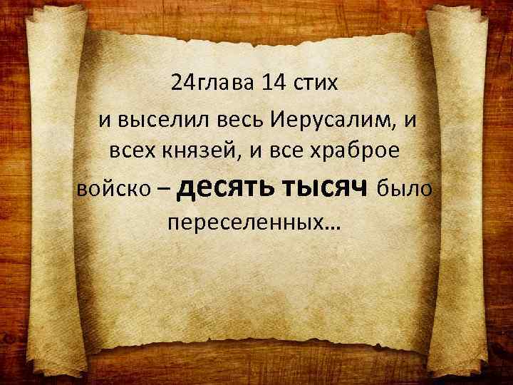 24 глава 14 стих и выселил весь Иерусалим, и всех князей, и все храброе