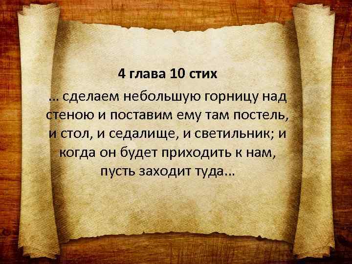 4 глава 10 стих … сделаем небольшую горницу над стеною и поставим ему там