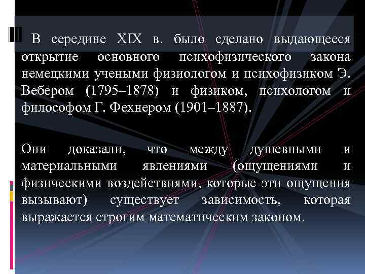  В середине ХIХ в. было сделано выдающееся открытие основного психофизического закона немецкими учеными