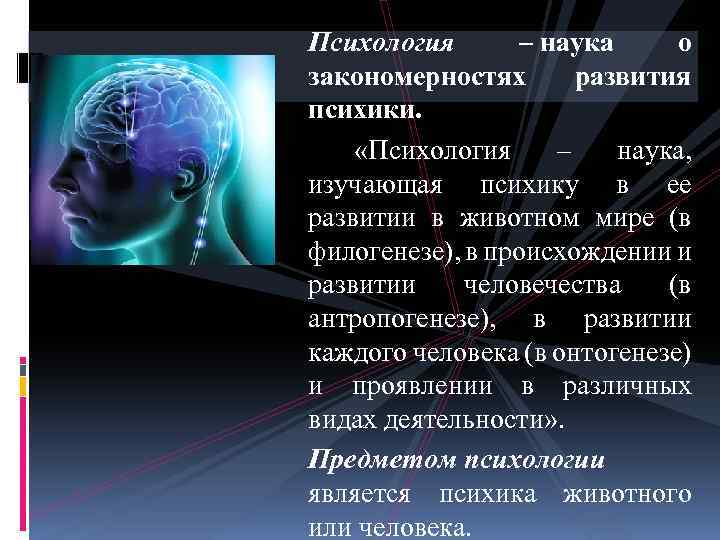 Влияние науки на человека. Психология это наука изучающая. Психология наука о психике. Наука изучающая ПСИХИКУ. Психология это наука которая изучает ПСИХИКУ человека.