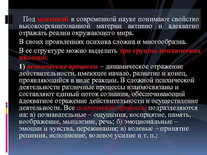 Под психикой в современной науке понимают свойство высокоорганизованной материи активно и адекватно отражать реалии