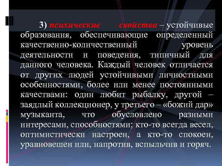 Целостные устойчивые образования личности определяющие особенности