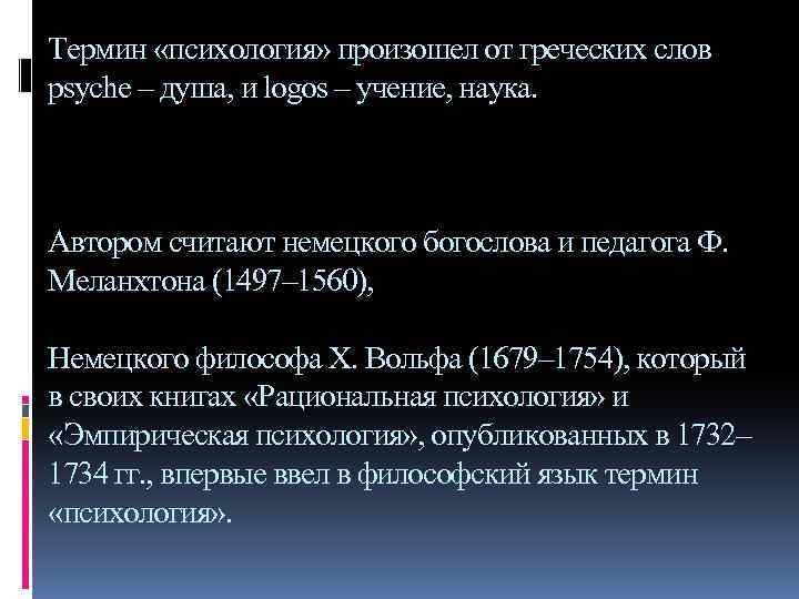 Термин «психология» произошел от греческих слов psyche – душа, и logos – учение, наука.