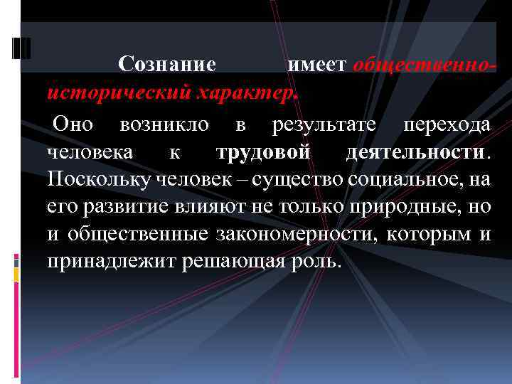  Сознание имеет общественноисторический характер. Оно возникло в результате перехода человека к трудовой деятельности.