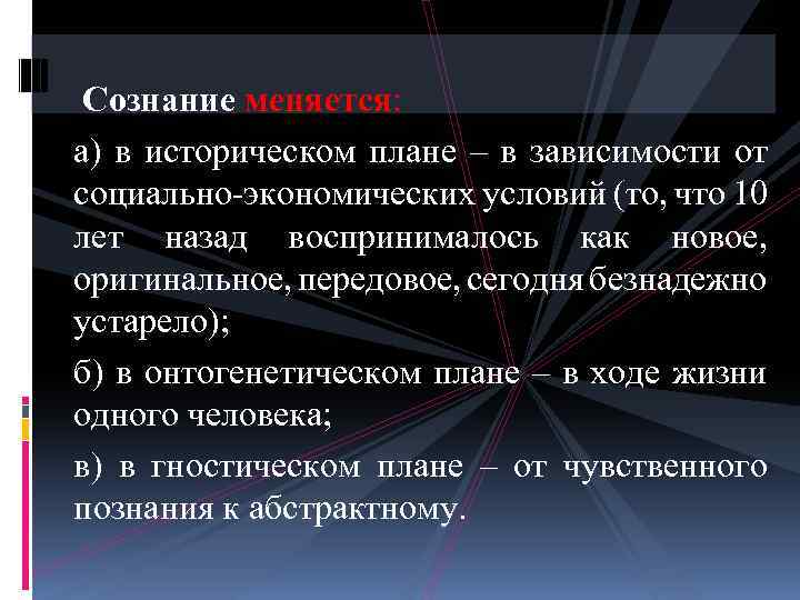  Сознание меняется: а) в историческом плане – в зависимости от социально-экономических условий (то,