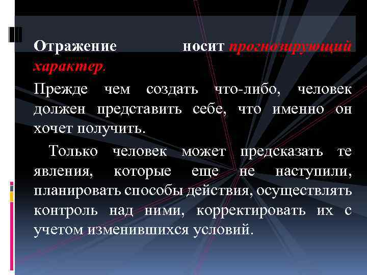 Отражение носит прогнозирующий характер. Прежде чем создать что-либо, человек должен представить себе, что именно