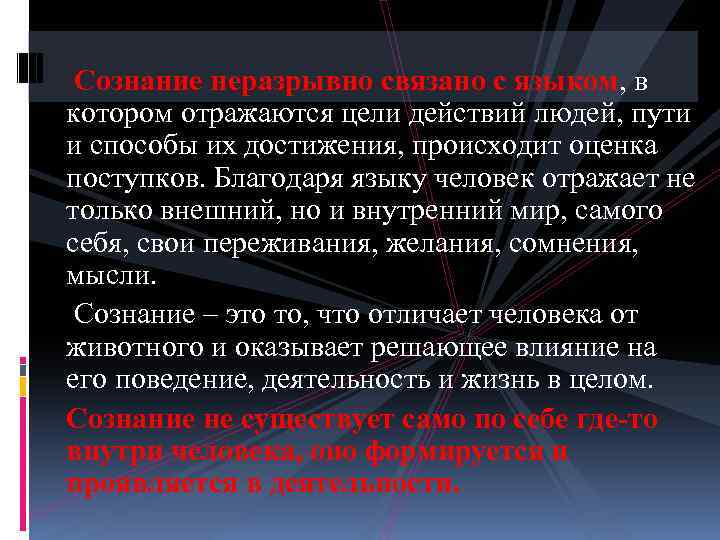  Сознание неразрывно связано с языком, в котором отражаются цели действий людей, пути и