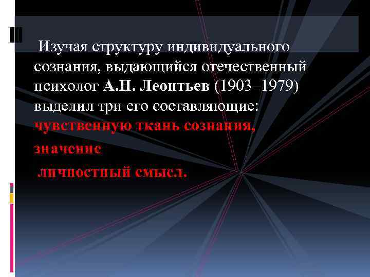  Изучая структуру индивидуального сознания, выдающийся отечественный психолог А. Н. Леонтьев (1903– 1979) выделил