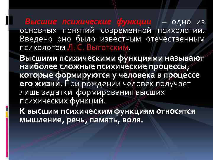Высшие психические функции – одно из основных понятий современной психологии. Введено оно было известным