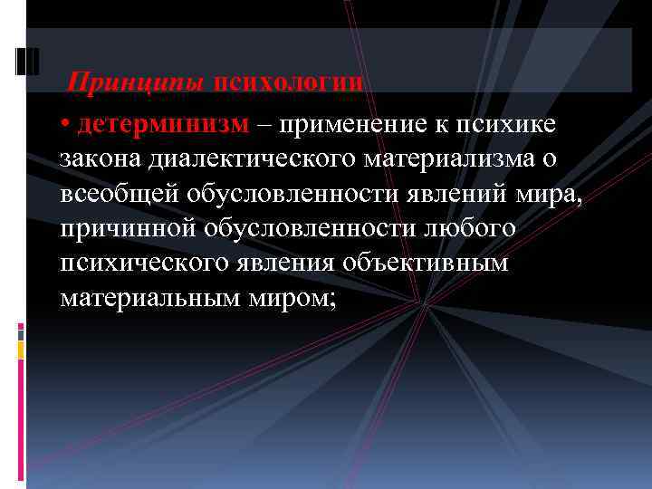  Принципы психологии • детерминизм – применение к психике закона диалектического материализма о всеобщей