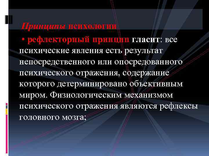  Принципы психологии • рефлекторный принцип гласит: все психические явления есть результат непосредственного или