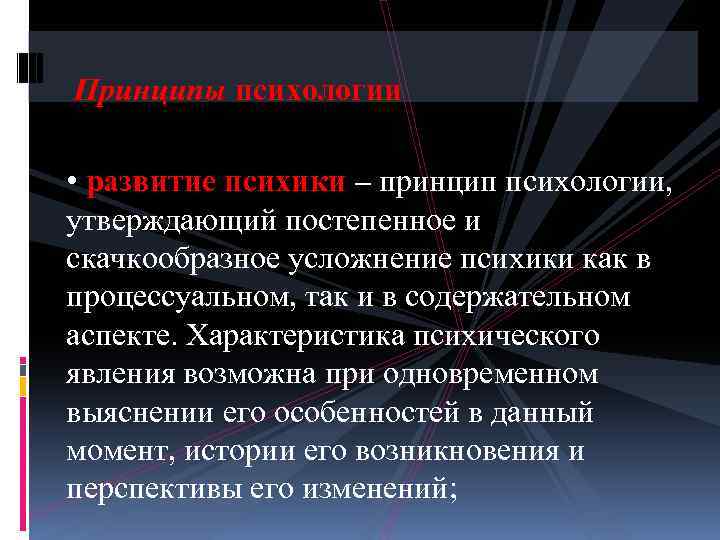 Психические принципы. Принципы развития психики. Принцип развития в психологии. Принципы психологической науки. Принципы современной психологии.