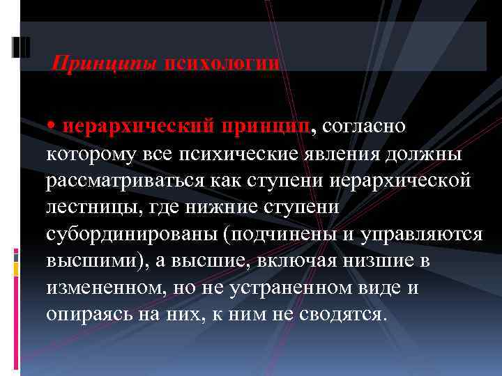  Принципы психологии • иерархический принцип, согласно которому все психические явления должны рассматриваться как