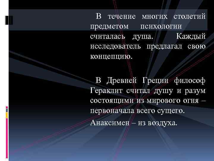  В течение многих столетий предметом психологии считалась душа. Каждый исследователь предлагал свою концепцию.
