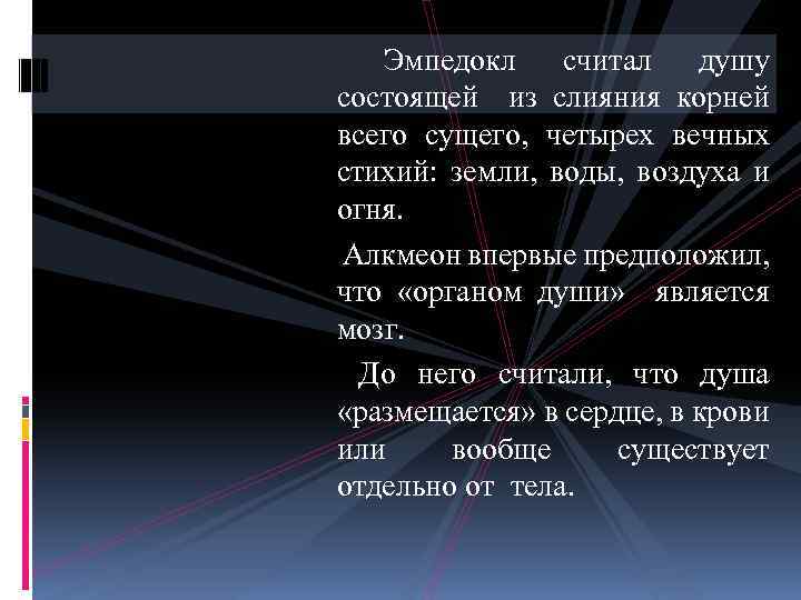 Характеристика души. Эмпедокл о душе. Эмпедокл 4 элемента души. Алкмеон впервые предположил, что «органом души» является мозг. Душа состоит из 4 элементов.