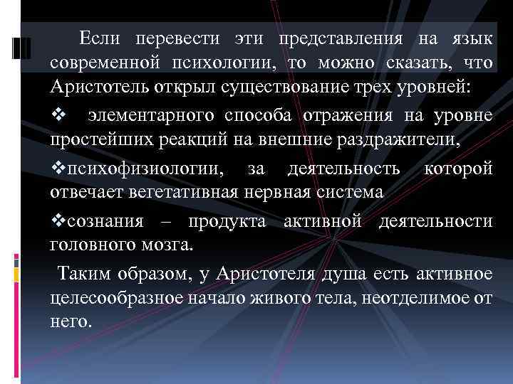  Если перевести эти представления на язык современной психологии, то можно сказать, что Аристотель
