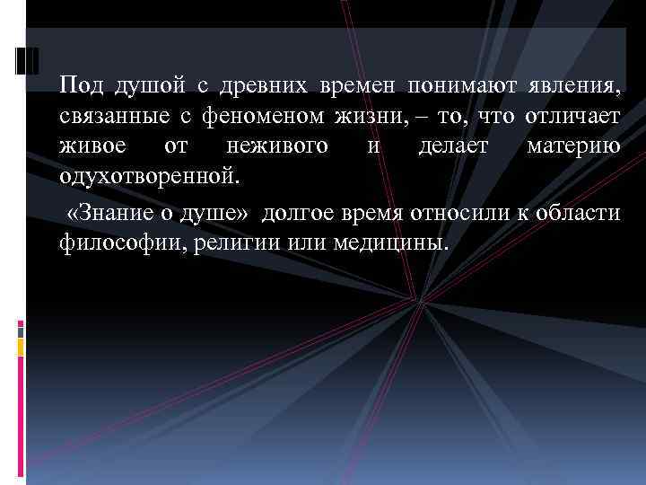  Под душой с древних времен понимают явления, связанные с феном жизни, – то,