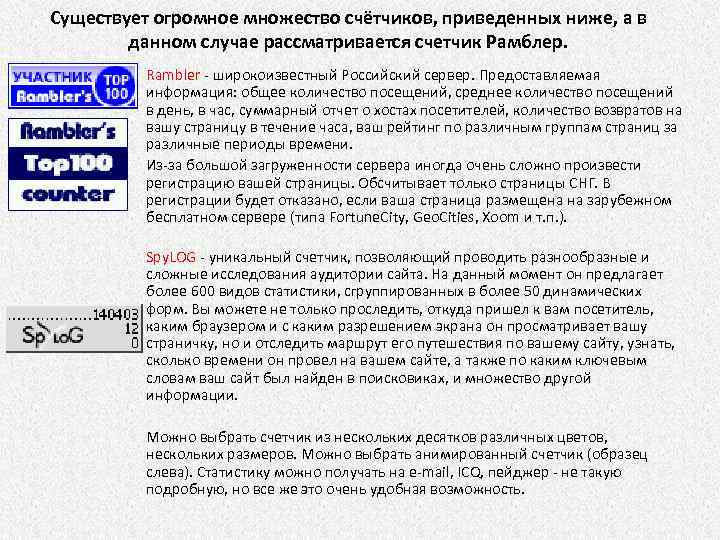 Существует огромное множество счётчиков, приведенных ниже, а в данном случае рассматривается счетчик Рамблер. Rambler