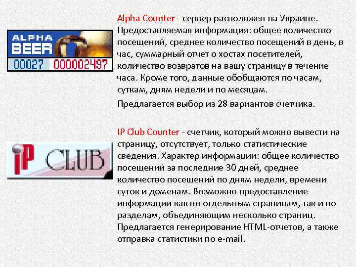 Alpha Counter - сервер расположен на Украине. Предоставляемая информация: общее количество посещений, среднее количество