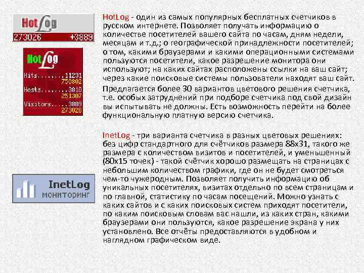 Hot. Log - один из самых популярных бесплатных счетчиков в русском интернете. Позволяет получать