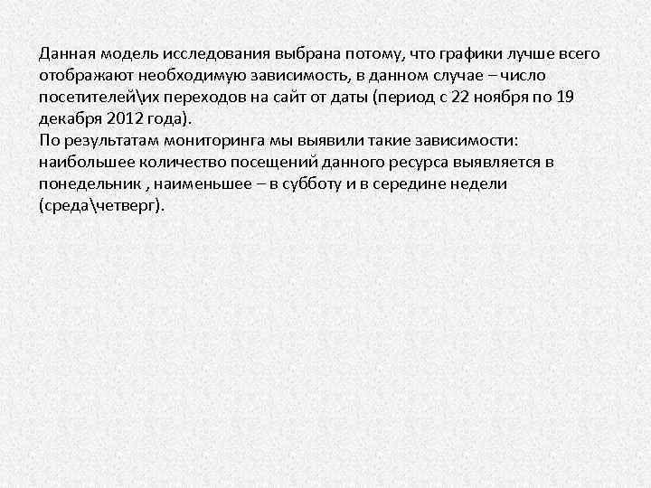 Данная модель исследования выбрана потому, что графики лучше всего отображают необходимую зависимость, в данном
