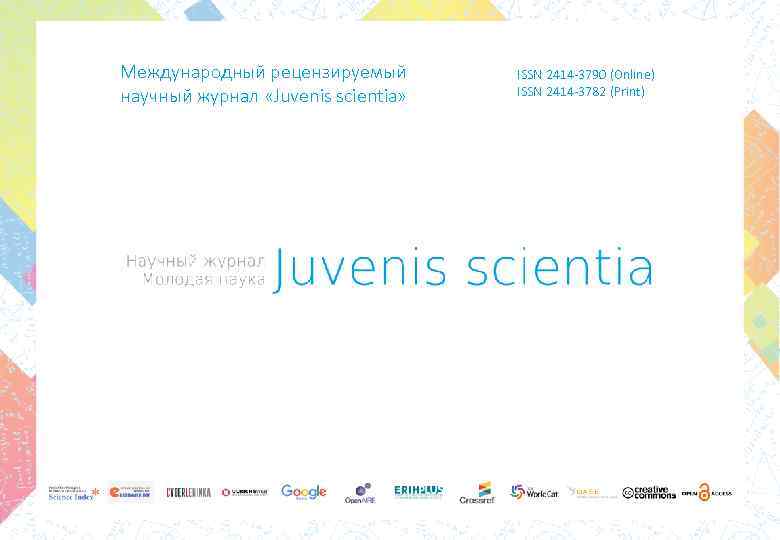 Международный рецензируемый научный журнал «Juvenis scientia» ISSN 2414 -3790 (Online) ISSN 2414 -3782 (Print)