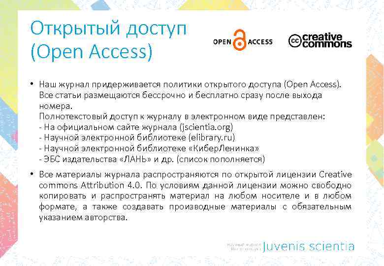 Открытый доступ (Open Access) • Наш журнал придерживается политики открытого доступа (Open Access). Все