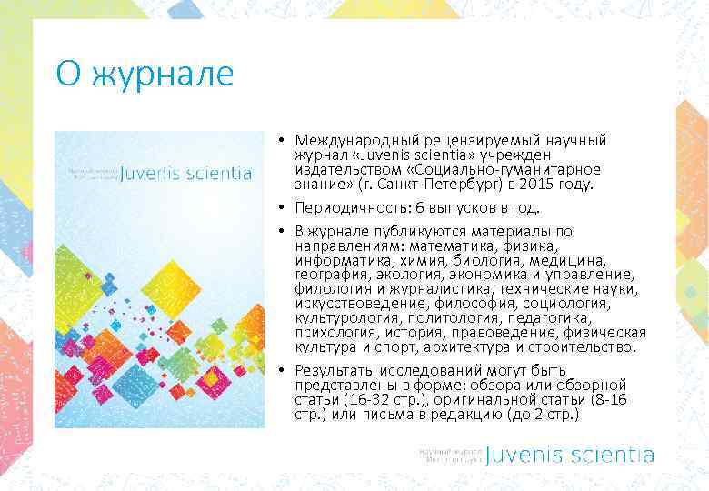 О журнале • Международный рецензируемый научный журнал «Juvenis scientia» учрежден издательством «Социально-гуманитарное знание» (г.