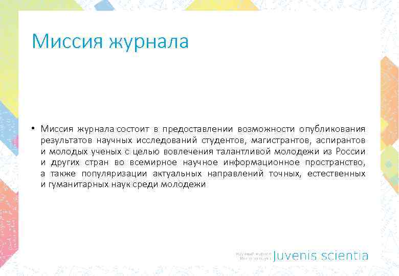 Миссия журнала • Миссия журнала состоит в предоставлении возможности опубликования результатов научных исследований студентов,