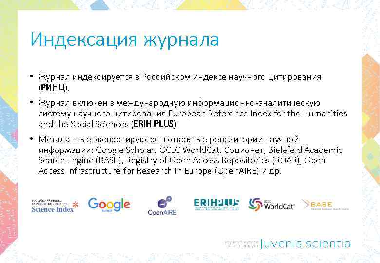 Индексация журнала • Журнал индексируется в Российском индексе научного цитирования (РИНЦ). • Журнал включен