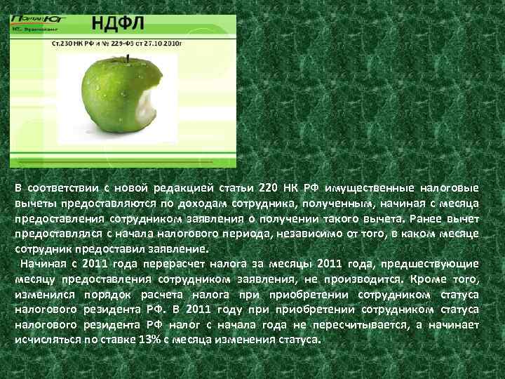 В соответствии с новой редакцией статьи 220 НК РФ имущественные налоговые вычеты предоставляются по