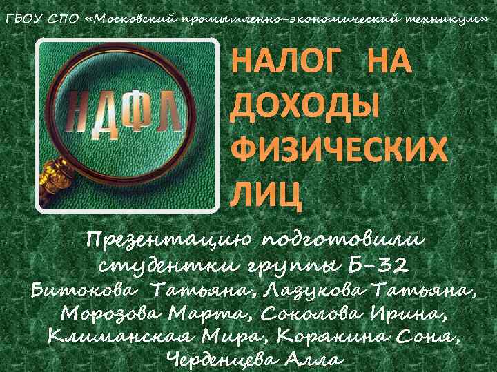 ГБОУ СПО «Московский промышленно-экономический техникум» НАЛОГ НА ДОХОДЫ ФИЗИЧЕСКИХ ЛИЦ Презентацию подготовили студентки группы
