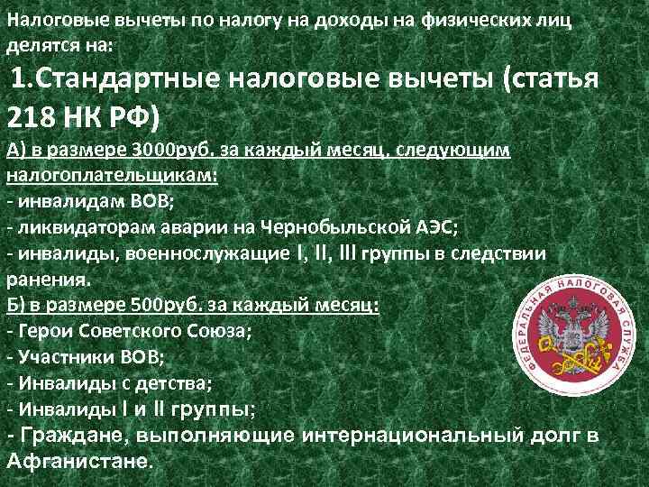 Налоговые вычеты по налогу на доходы на физических лиц делятся на: 1. Стандартные налоговые