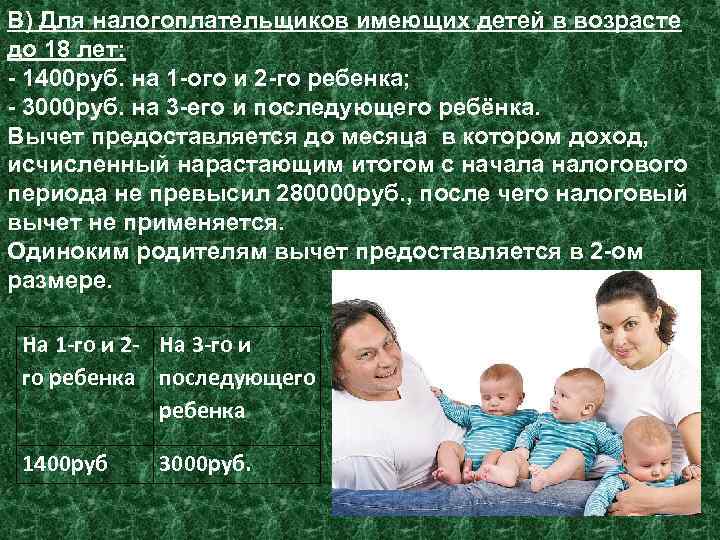 В) Для налогоплательщиков имеющих детей в возрасте до 18 лет: - 1400 руб. на