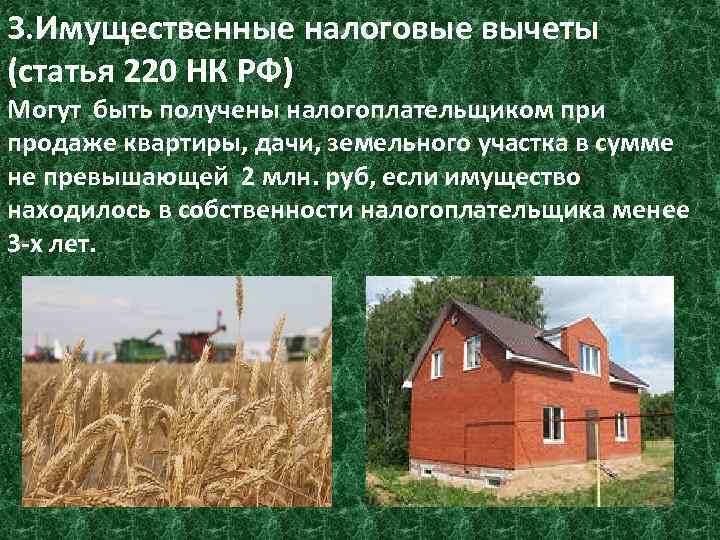 3. Имущественные налоговые вычеты (статья 220 НК РФ) Могут быть получены налогоплательщиком при продаже