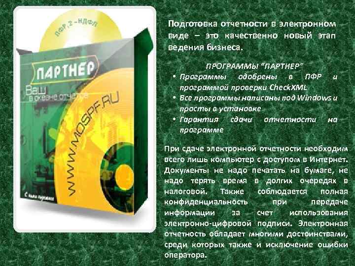 Подготовка отчетности в электронном виде – это качественно новый этап ведения бизнеса. ПРОГРАММЫ “ПАРТНЕР”