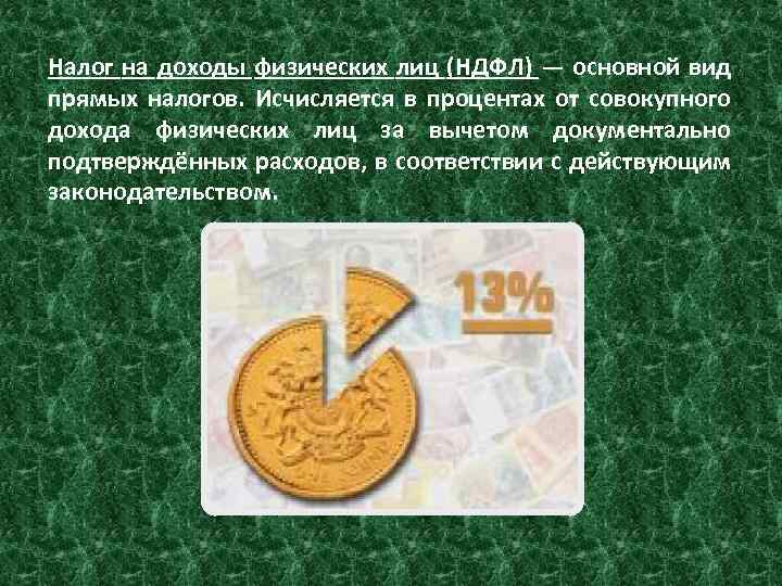 Налог на доходы физических лиц (НДФЛ) — основной вид прямых налогов. Исчисляется в процентах