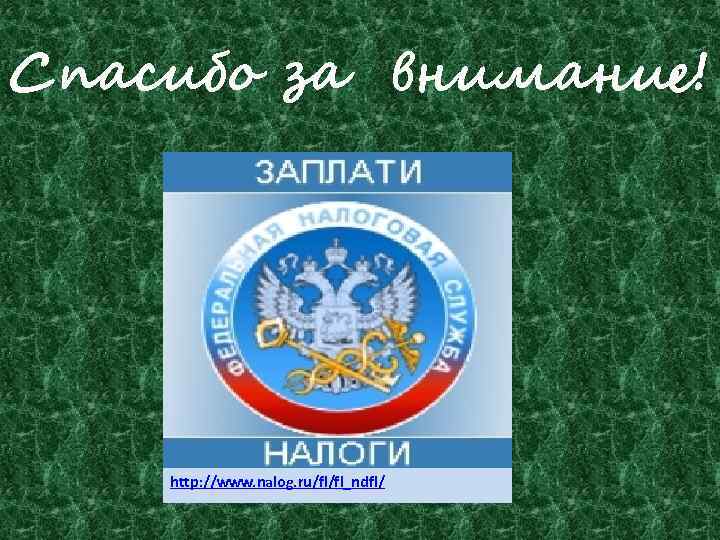Спасибо за внимание! http: //www. nalog. ru/fl/fl_ndfl/ 