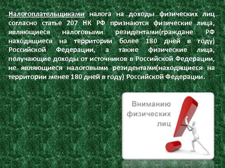 Налогоплательщиками налога на доходы физических лиц согласно статье 207 НК РФ признаются физические лица,