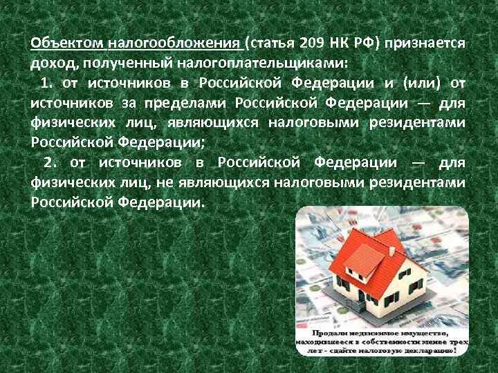 Объектом налогообложения (статья 209 НК РФ) признается доход, полученный налогоплательщиками: 1. от источников в