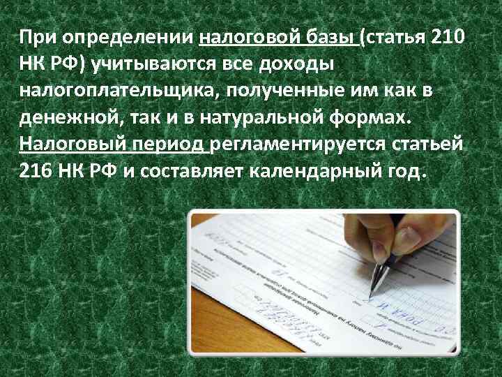 При определении налоговой базы (статья 210 НК РФ) учитываются все доходы налогоплательщика, полученные им