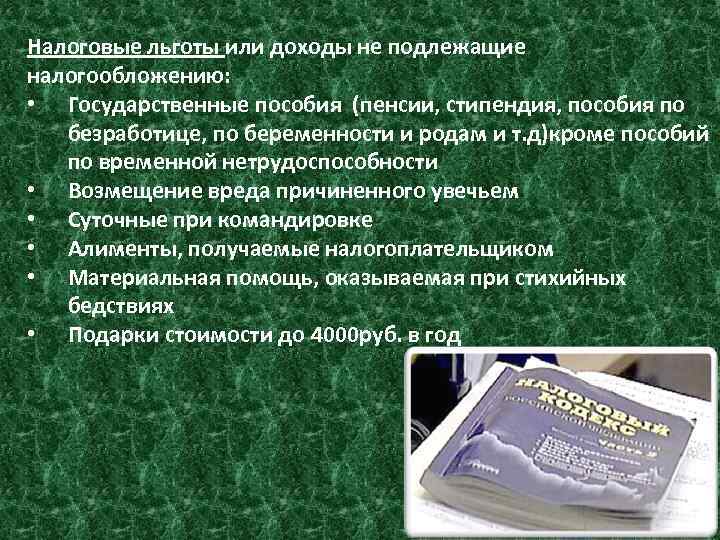 Налоговые льготы или доходы не подлежащие налогообложению: • Государственные пособия (пенсии, стипендия, пособия по