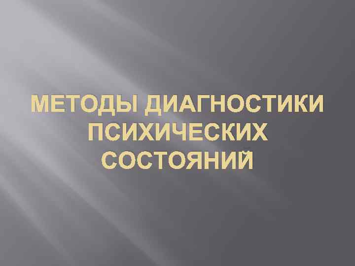 МЕТОДЫ ДИАГНОСТИКИ ПСИХИЧЕСКИХ СОСТОЯНИЙ 