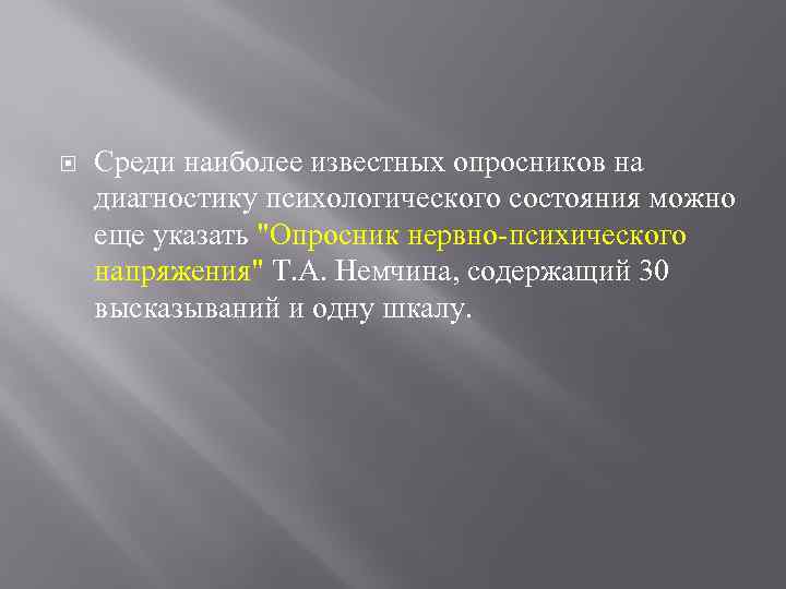  Среди наиболее известных опросников на диагностику психологического состояния можно еще указать 