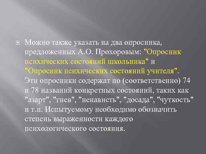  Можно также указать на два опросника, предложенных А. О. Прохоровым: 