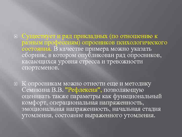  Существует и ряд прикладных (по отношению к разным профессиям) опросников психологического состояния. В