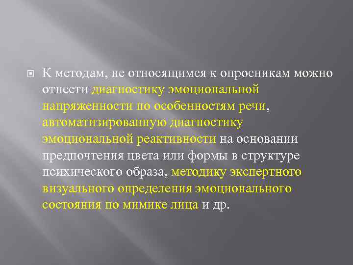  К методам, не относящимся к опросникам можно отнести диагностику эмоциональной напряженности по особенностям