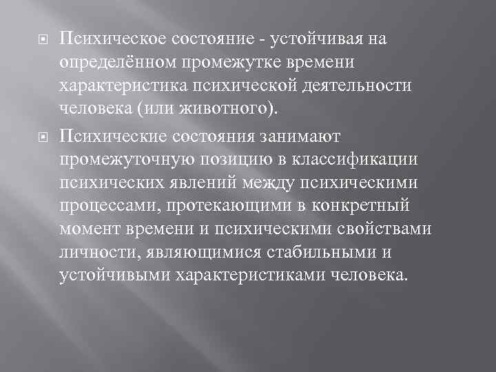  Психическое состояние - устойчивая на определённом промежутке времени характеристика психической деятельности человека (или