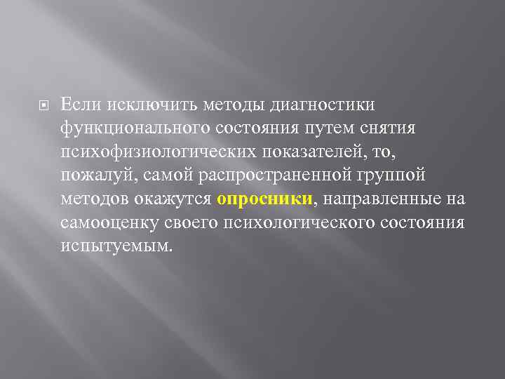  Если исключить методы диагностики функционального состояния путем снятия психофизиологических показателей, то, пожалуй, самой